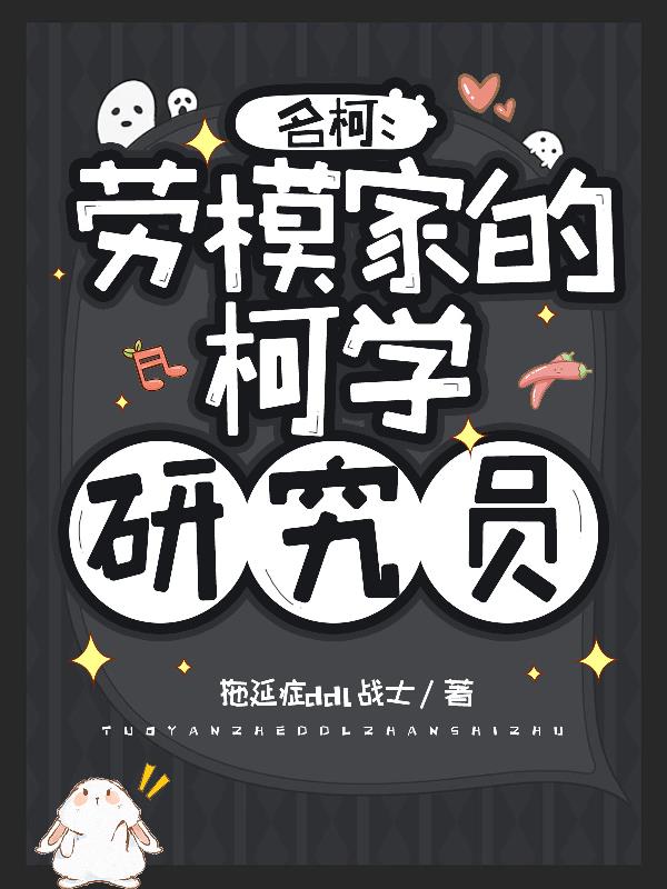 名柯：劳模家的柯学研究员