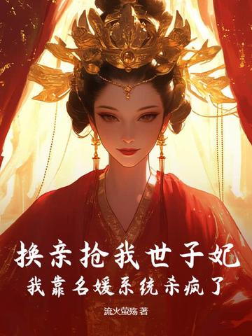换亲抢我世子妃？我靠名媛系统杀疯了