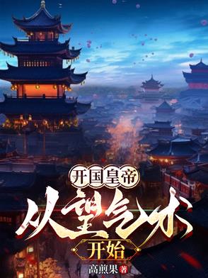 开国皇帝：从望气术开始