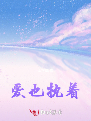 爱也执着
