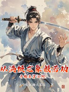 武侠：仙子在上，贫僧魔佛肖自在