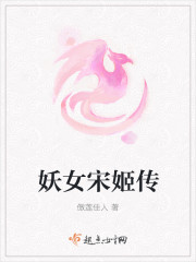 妖女宋姬传