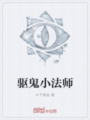 驱鬼小法师