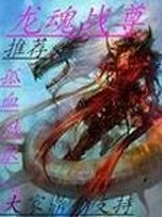 龙魂战尊