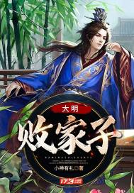 大明败家子