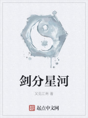 剑分星河