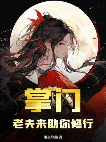 掌门，老夫来助你修行