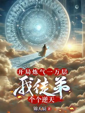 开局炼气一万层，我徒弟个个逆天