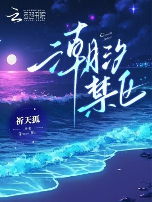 潮汐禁区