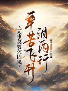 拒绝仇恨式修仙，感受正道之光