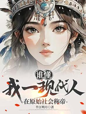 谁懂，我一现代人在原始社会称帝