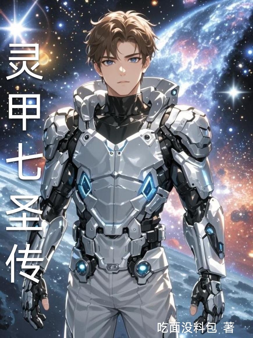 灵甲七圣传