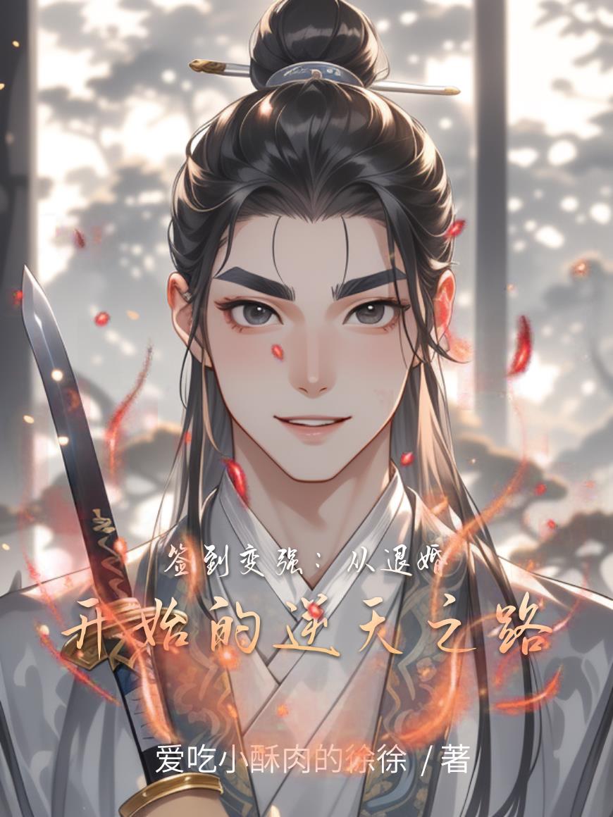 签到变强：从退婚开始的逆天之路