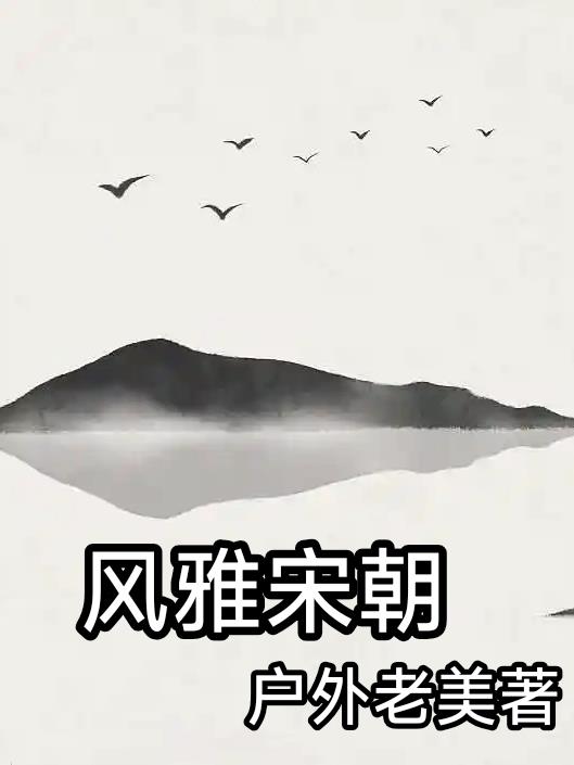 风雅宋朝