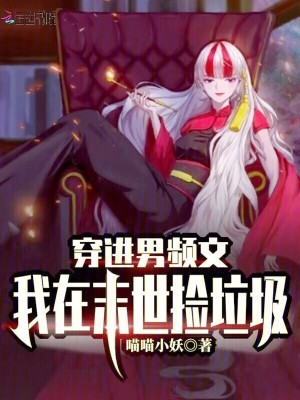 穿进男频文，我在末世捡垃圾！