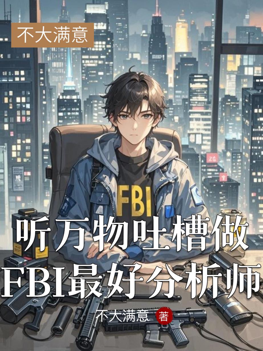 听万物吐槽做FBI最好分析师