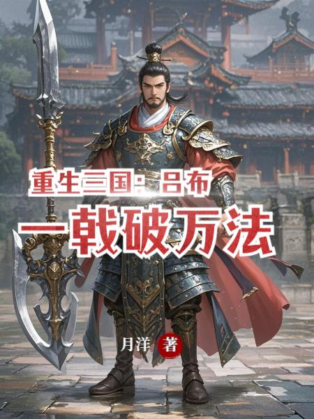 重生三国：吕布，一戟破万法