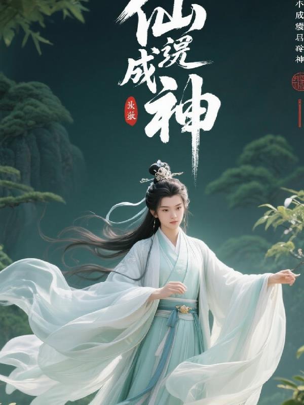 仙逆成神