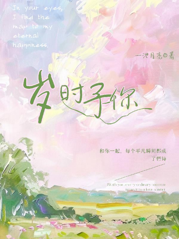 岁时予你
