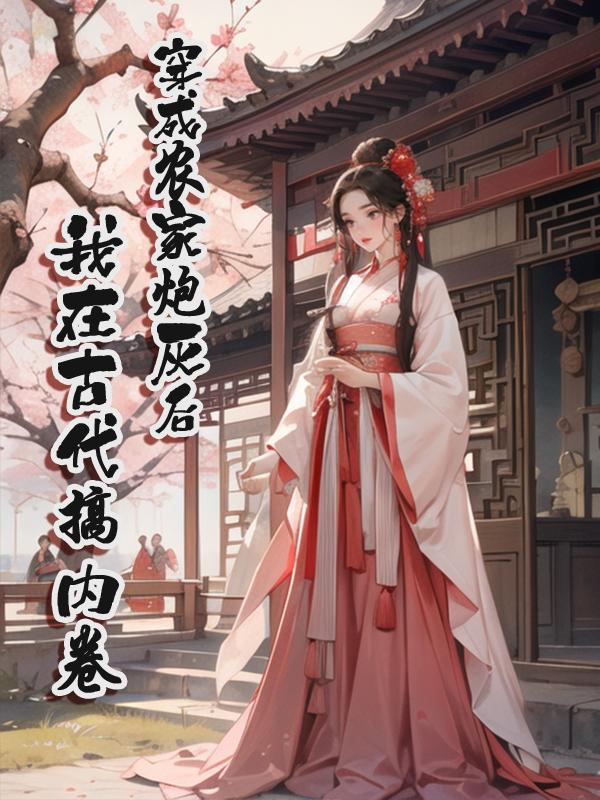 穿成农家炮灰后，我在古代搞内卷