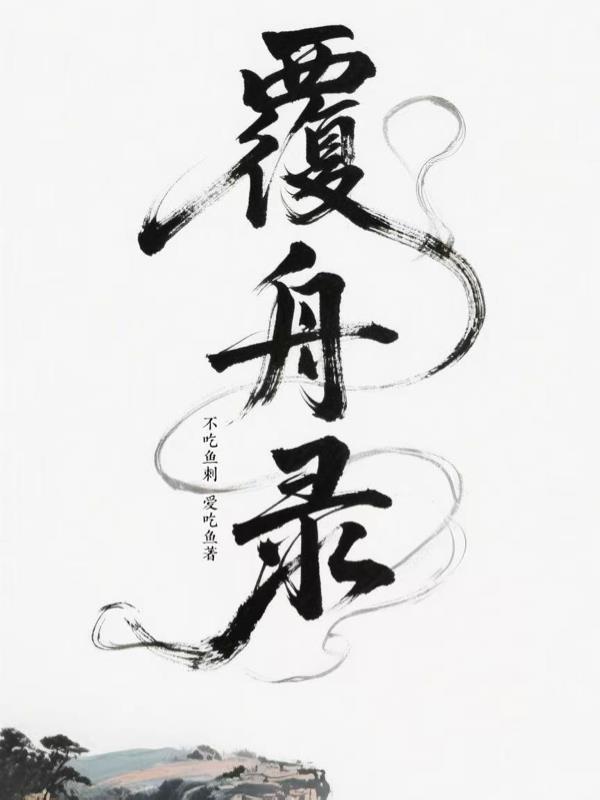覆舟录