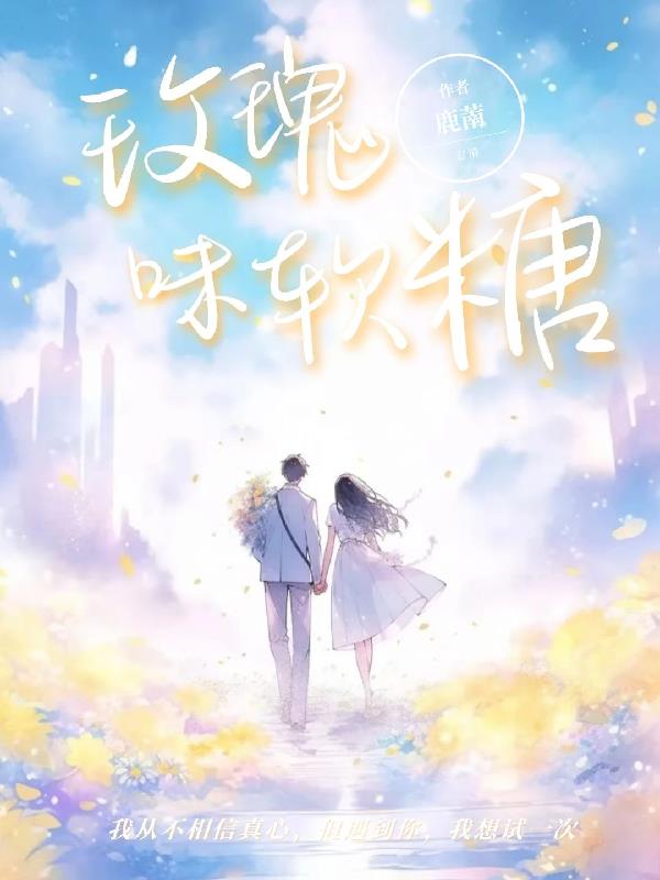 玫瑰味软糖