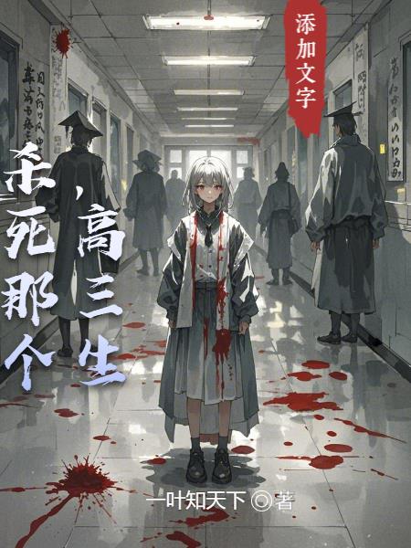 杀死那个，高三生