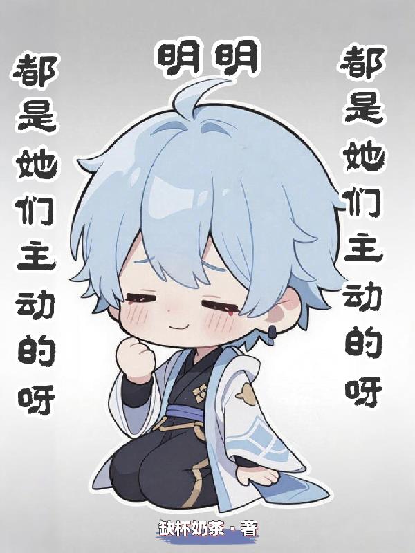 明明都是她们主动的呀