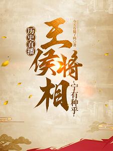 历史直播：王侯将相宁有种乎