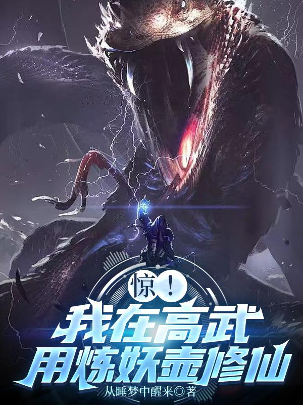 惊！我在高武用炼妖壶修仙