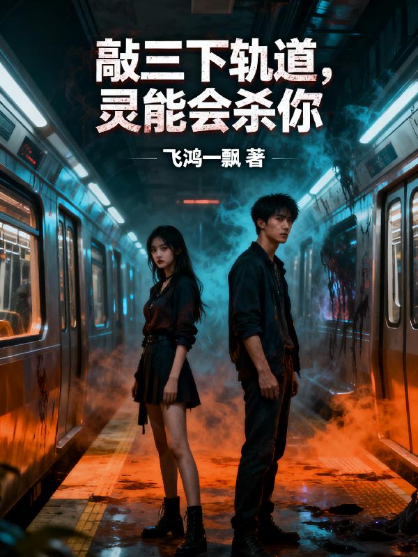 敲三下轨道，灵能会杀你