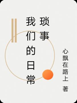 我们的日常琐事