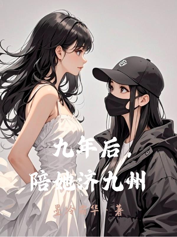 九年后，陪她济九州
