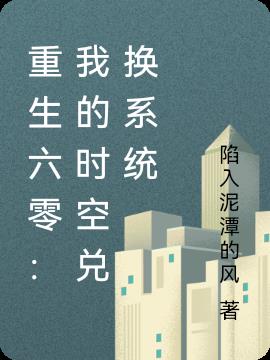 重生六零：我的时空兑换系统