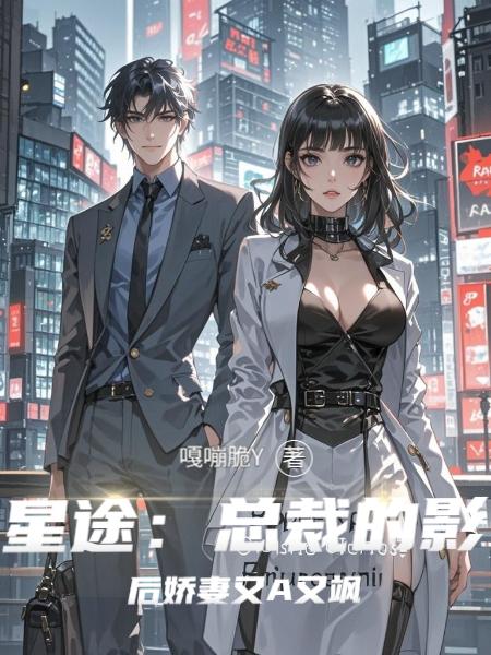 星途：总裁的影后娇妻又A又飒