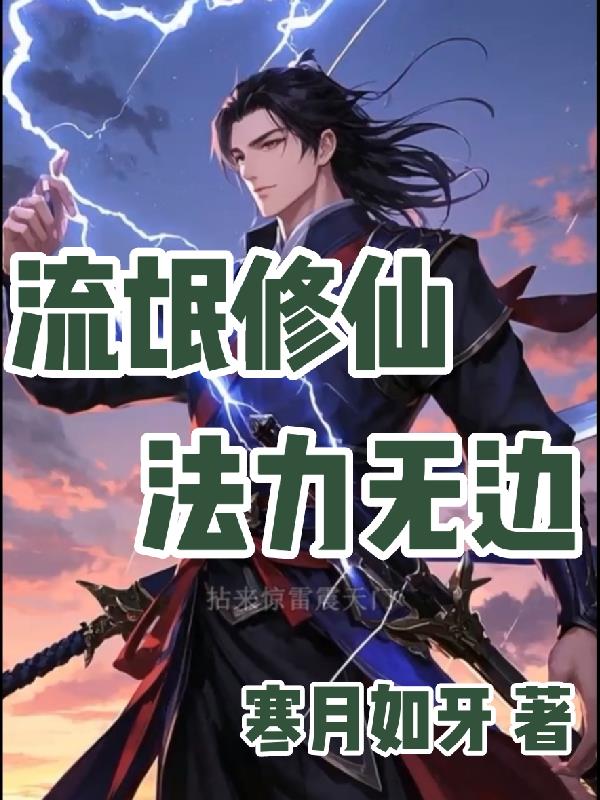 流氓修仙法力无边
