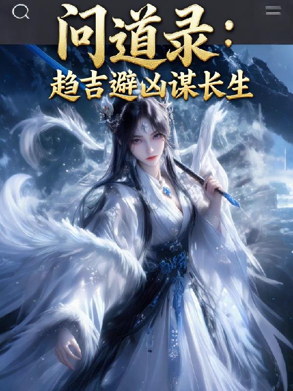 问道录：趋吉避凶谋长生