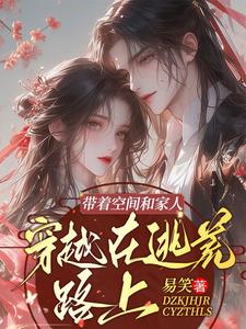 带着空间和家人，穿越在逃荒路上