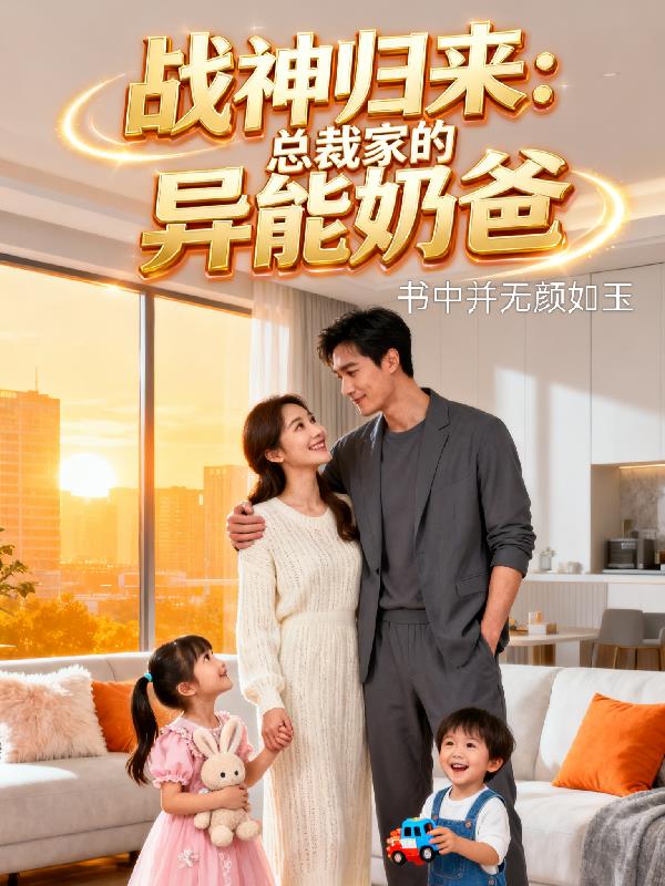 战神归来：总裁家的异能奶爸