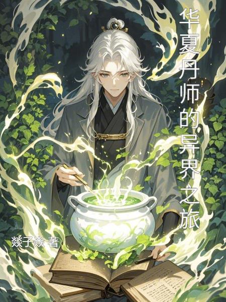 华夏丹师的异界之旅