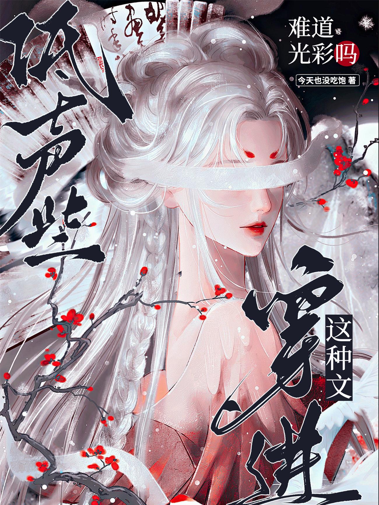 低声些，穿进这种文难道光彩吗