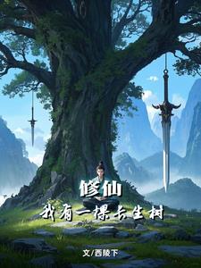 苟道，种树，长生仙