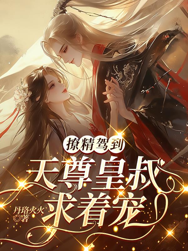 撩精驾到，天尊皇叔求着宠