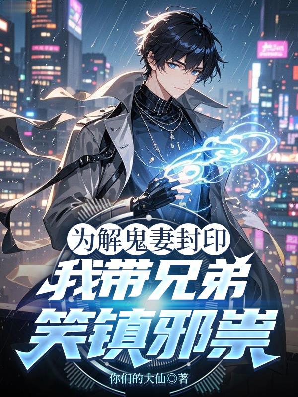 为解鬼妻封印，我带兄弟笑镇邪祟