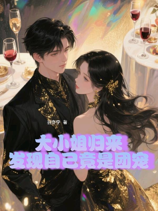 大小姐归来发现自己竟是团宠