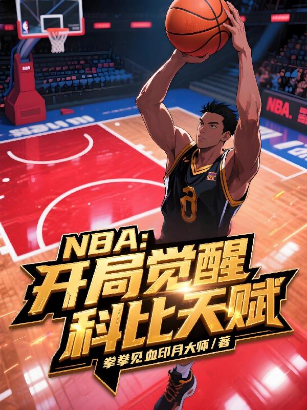 NBA：开局觉醒科比天赋