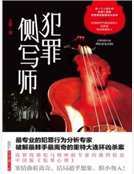 犯罪侧写师