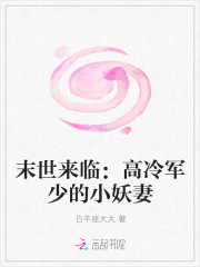 末世来临：高冷军少的小妖妻