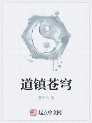 道镇苍穹