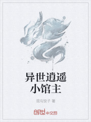 异世逍遥小馆主